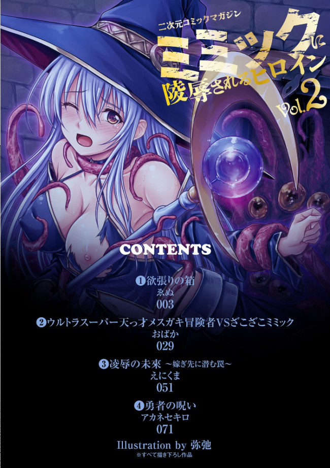 二次元コミックマガジン ミミックに陵●されるヒロインVol.2 ゑぬ おばか えにくま アカネセキロ 弥弛 サンプル画像