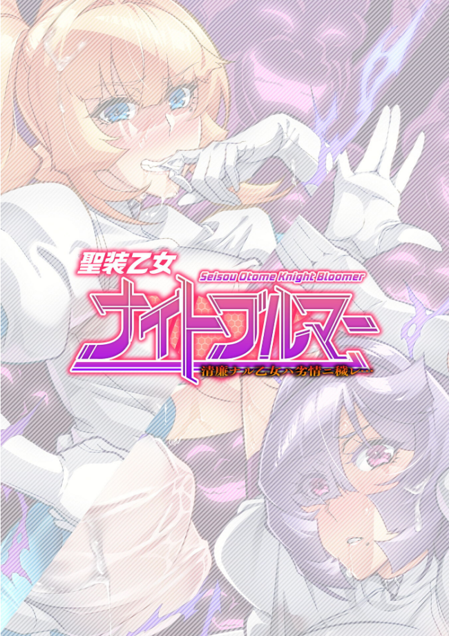 聖装乙女ナイトブルマー 清廉ナル乙女ハ劣情ニ穢レ… Phase2 波止場茜 サンプル画像