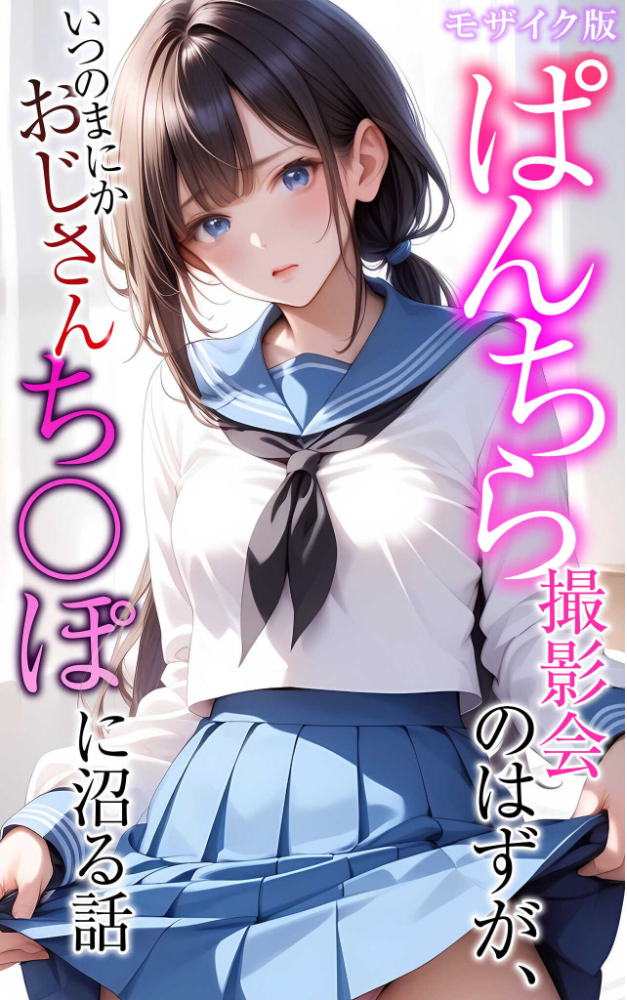 【全5作収録】ぱんちら撮影会のはずが、いつのまにかおじさんち〇ぽに沼る話 セット版 モザイク版 メコ神 あいラビ サンプル画像