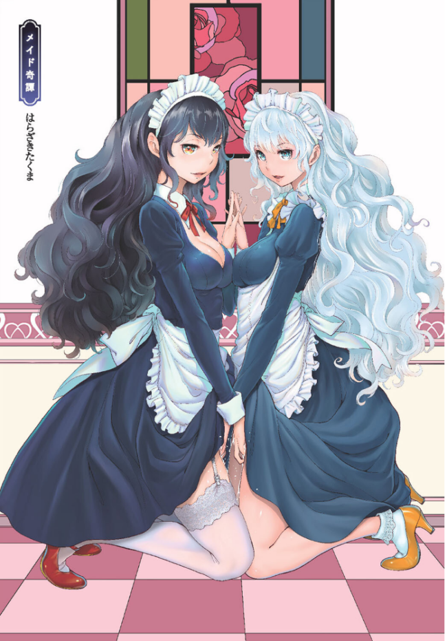 メイド奇譚 はらざきたくま サンプル画像