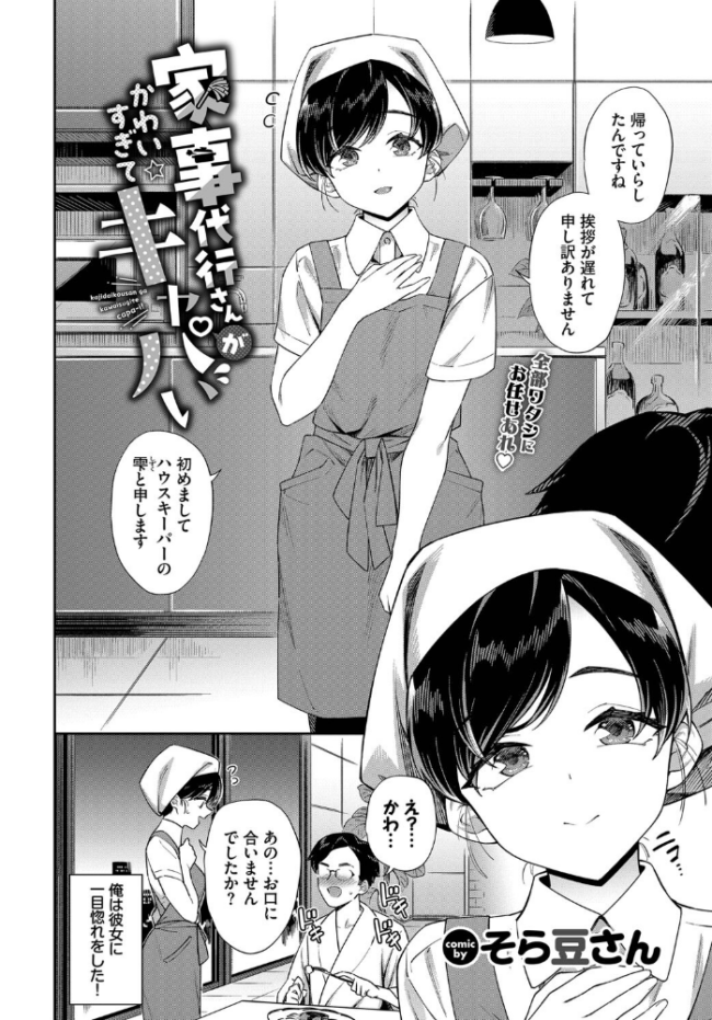 家事代行さんがかわいすぎてキャパい そら豆さん コミックバベル編集部 サンプル画像