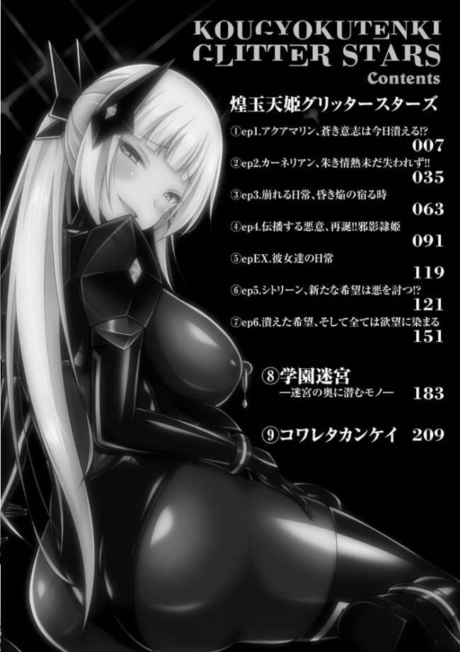 煌玉天姫グリッタースターズ【電子書籍限定版】 成海優 サンプル画像