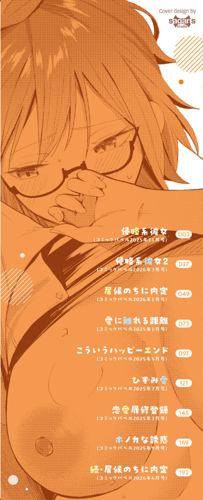 侵略系彼女(単行本)【デジタル特装版】【FANZA限定版】 サンプル画像