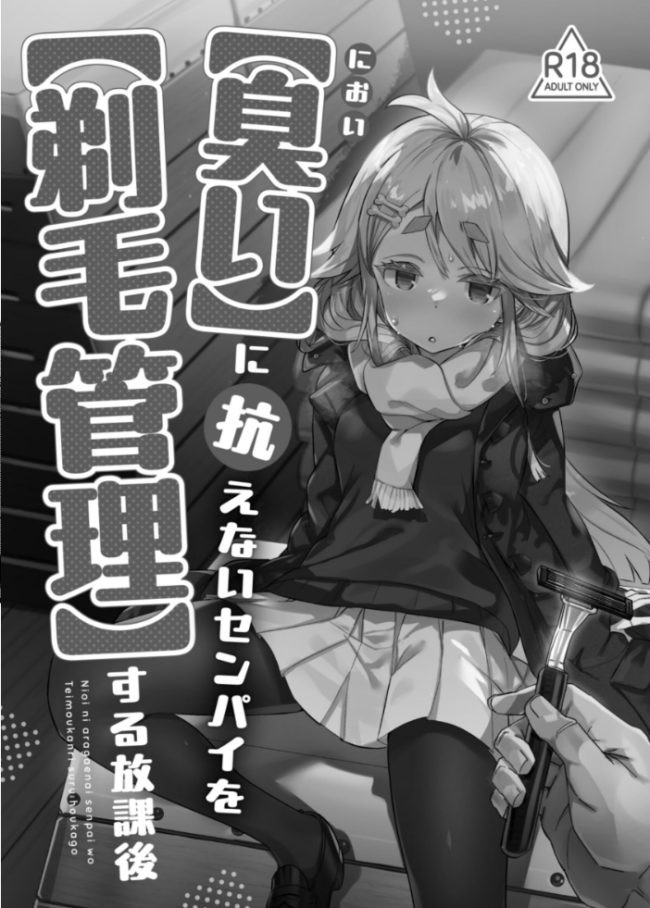 【臭い】に抗えないセンパイを【剃毛管理】する放課後 てんぷらこもろ サンプル画像