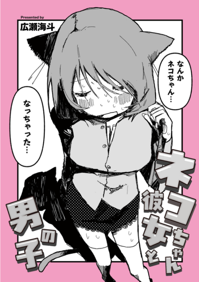 ネコちゃん彼女と男の子 広瀬海斗 COMIC快艶編集部 サンプル画像