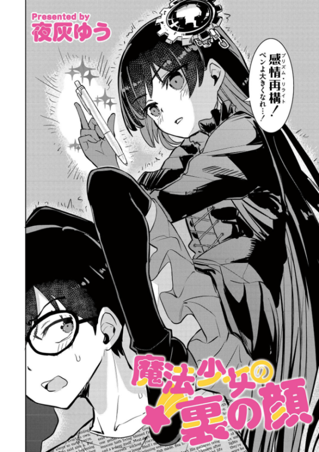 魔法少女の裏の顔 夜灰ゆう COMIC快艶編集部 サンプル画像