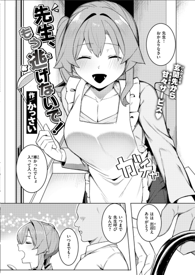 先生、もう逃げないで! かっさい サンプル画像