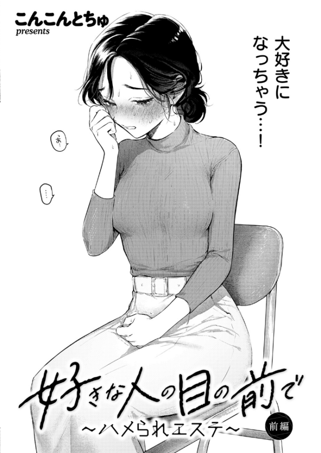 好きな人の目の前で 〜ハメられエステ〜 前編  こんこんとちゅ サンプル画像