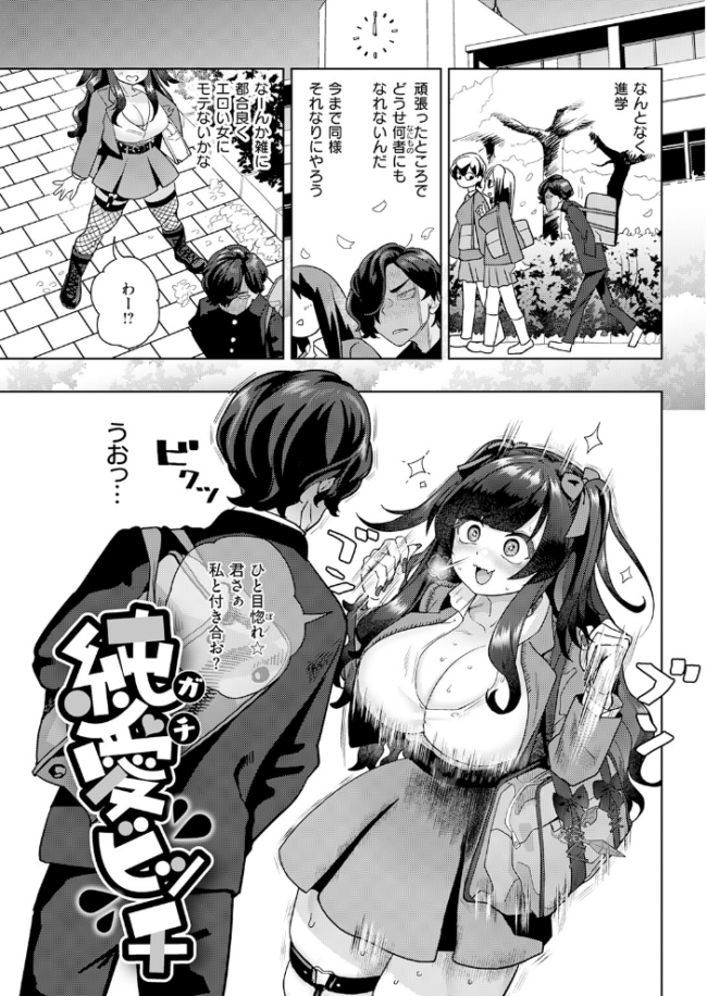 純愛ビッチ Beなんとか サンプル画像