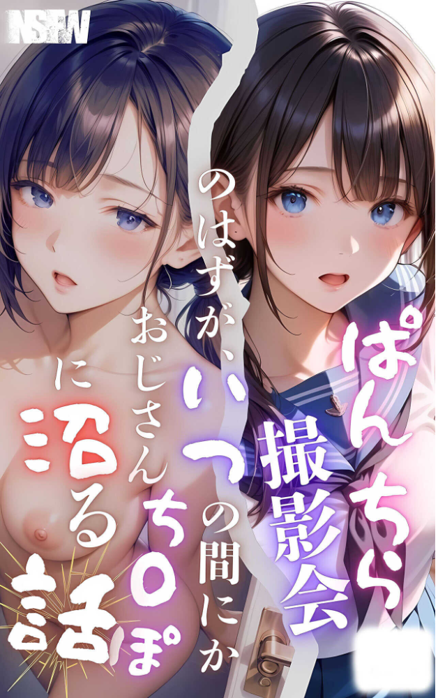 【全5作収録】ぱんちら撮影会のはずが、いつのまにかおじさんち〇ぽに沼る話 セット版 モザイク版 メコ神 あいラビ サンプル画像