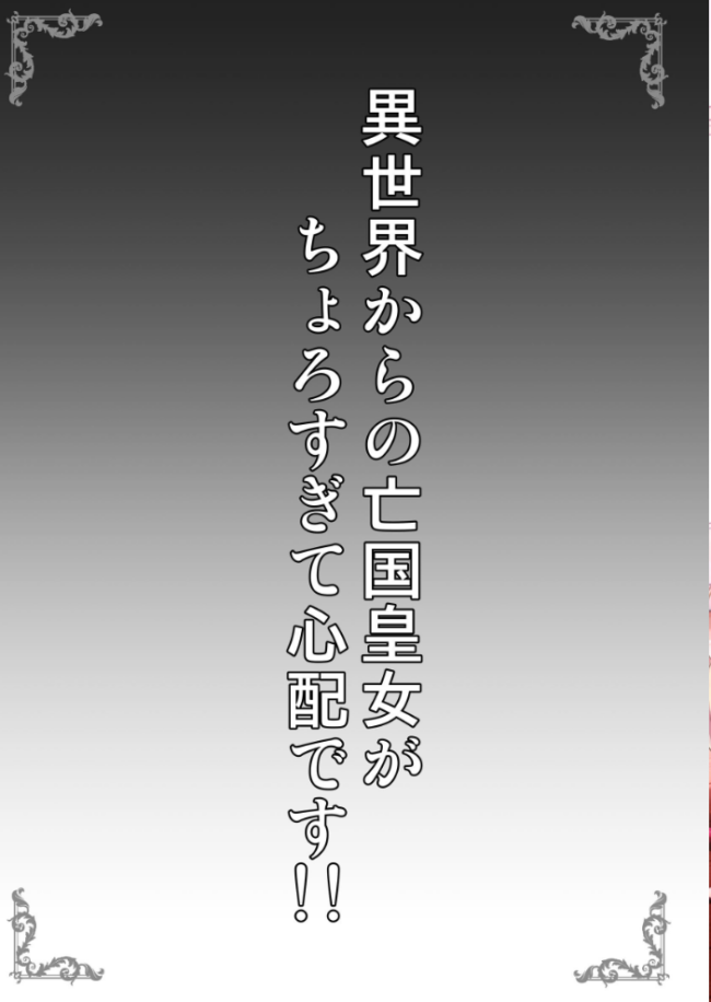 異世界からの亡国皇女がちょろすぎて心配です!! SHINING サンプル画像