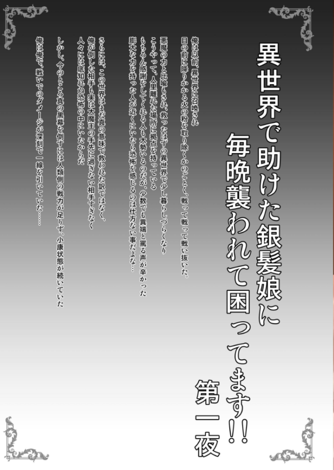 異世界で助けた銀髪娘に毎晩襲われて困ってます!!第一夜 しゃいあん サンプル画像