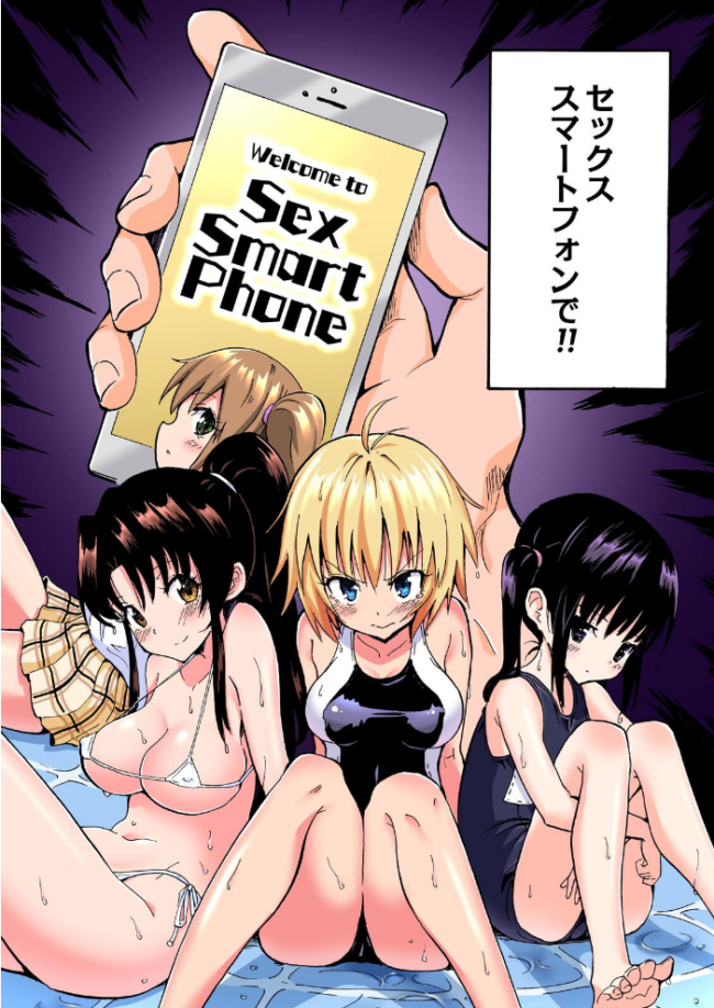 セックススマートフォン〜ハーレム学園総集編〜【フルカラー版】 銀曜ハル サンプル画像