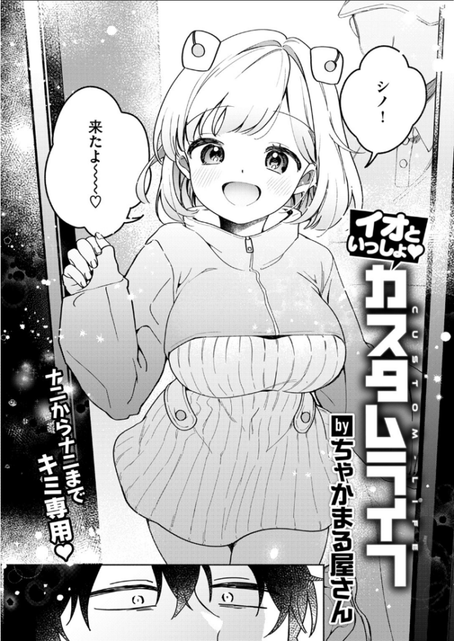 イオといっしょ カスタムライフ ちゃかまる屋さん サンプル画像