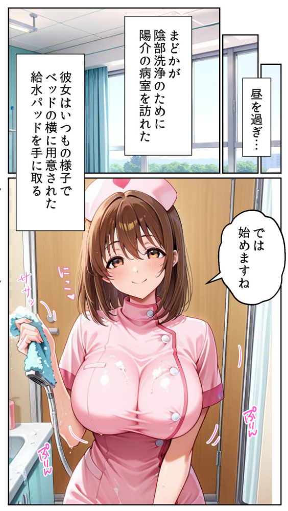 白衣の天使と背徳の病室 〜看護師まどかの禁断ケア〜 モザイク版 とろとろコミック あいラビ サンプル画像