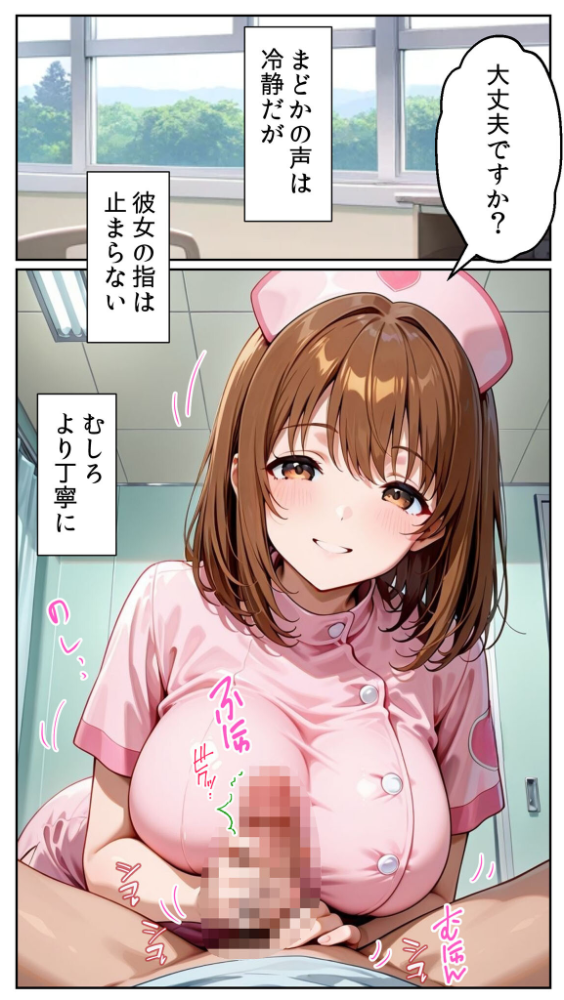 白衣の天使と背徳の病室 〜看護師まどかの禁断ケア〜 モザイク版 とろとろコミック あいラビ サンプル画像