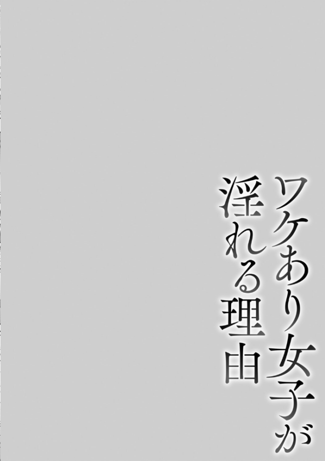 ワケあり女子が淫れる理由【電子限定版】 久水あるた サンプル画像