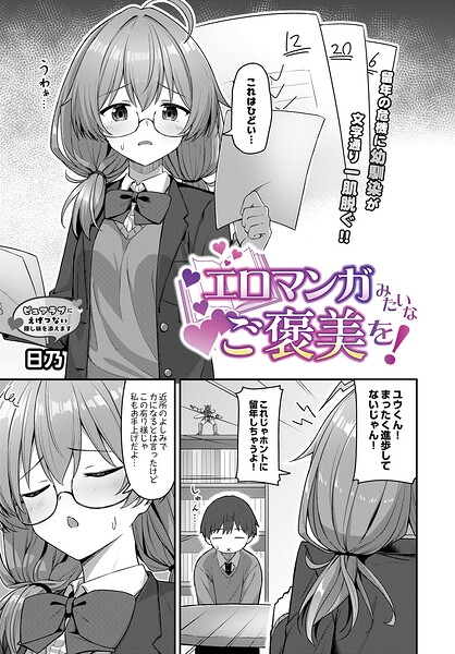 エロマンガみたいなご褒美を! エロ漫画