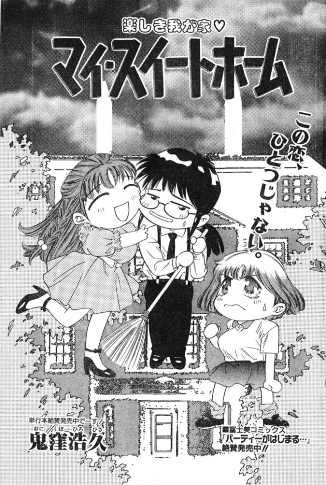 マイ・スイートホーム　エロ漫画 サンプル画像