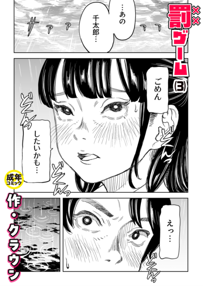 罰ゲーム(3)【18禁】 エロ漫画 サンプル画像