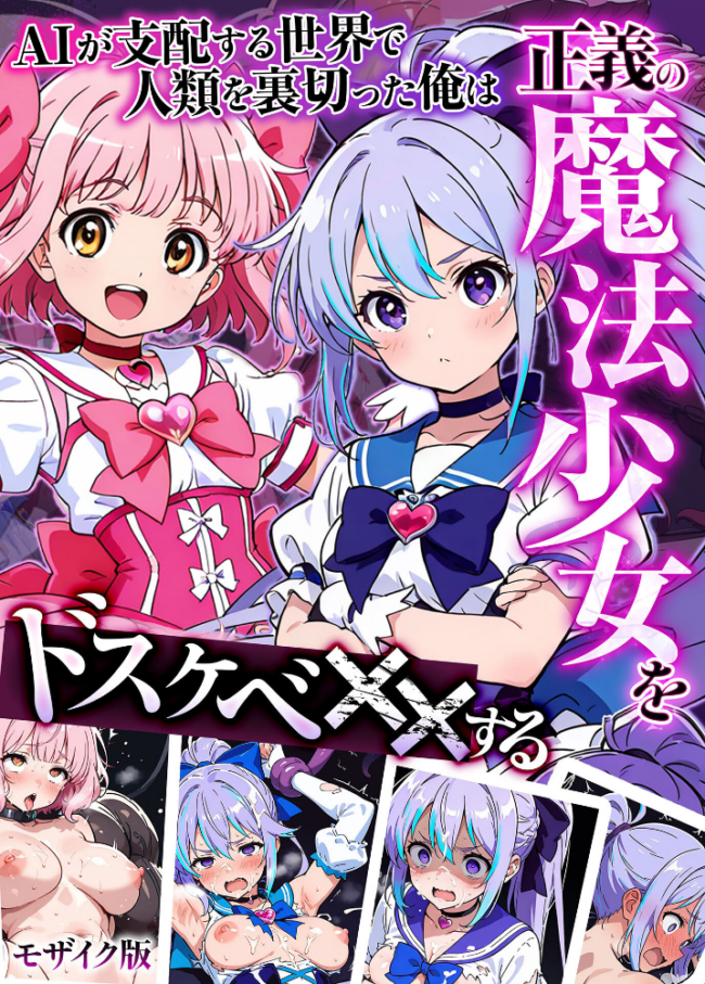 AIが支配する世界で人類を裏切った俺は正義の魔法少女をドスケベ●●する モザイク版 MTコミック もみむ あいラビ サンプル画像