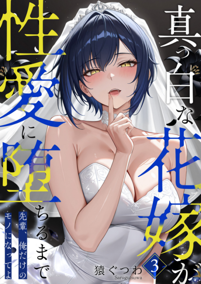 真っ白な花嫁が性愛に堕ちるまで(3)〜先輩、俺だけのモノになってよ〜 エロ漫画 サンプル画像