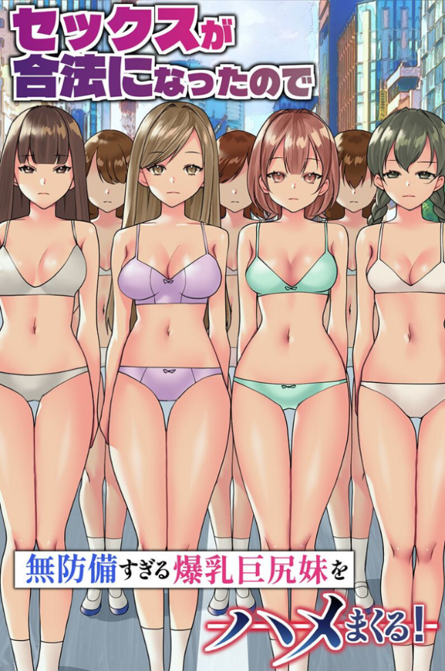 セックスが合法になったので無防備すぎる爆乳巨尻妹をハメまくる!(フルカラーコミック) エロ漫画 サンプル画像