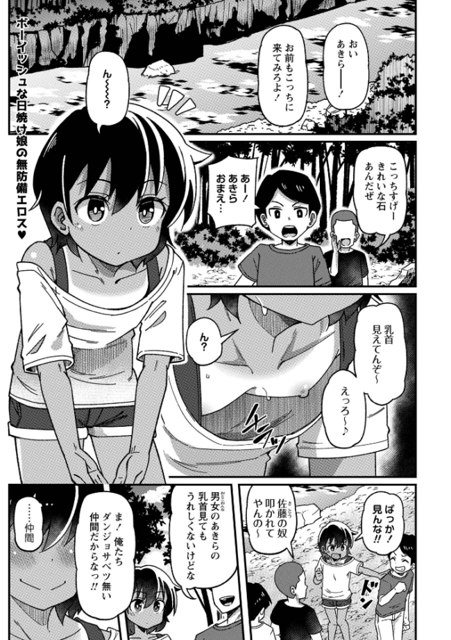 男勝り少女の初体験〜秘密の場所で大乱交〜　エロ漫画 サンプル画像