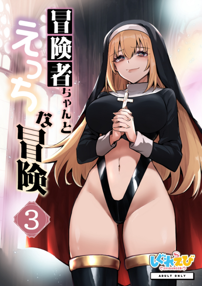 冒険者ちゃんとえっちな冒険 棒塗り修正版 3巻 レフトハンド サンプル画像