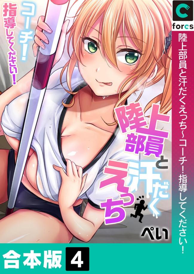 陸上部員と汗だくえっち〜コーチ!指導してください!【合本版】【モザイク修正】4巻 ぺい サンプル画像