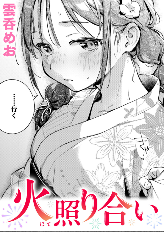 火照り合い エロ漫画 サンプル画像