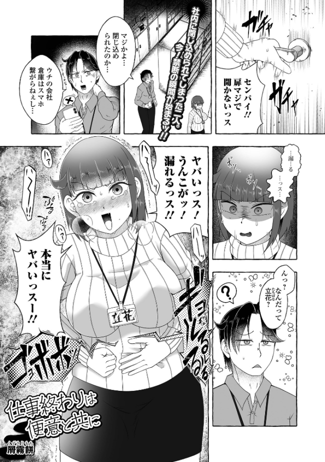 仕事終わりは便意と共に 屑霧餅 一水社編集部 サンプル画像