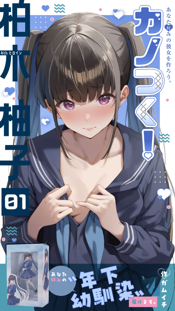 カノつく！ 〜あなた好みの彼女を作ろう。〜 柏木柚子編（1）　エロ漫画 サンプル画像