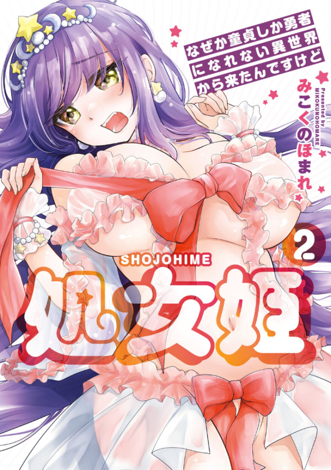 処女姫〜なぜか童貞しか勇者になれない異世界から来たんですけど〜2【単行本版】【電子限定R18おまけ付き】 みこくのほまれ サンプル画像