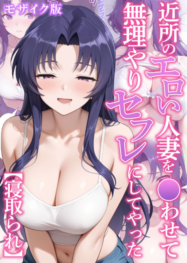 近所のエロい人妻を●わせて無理やりセフレにしてやった【寝取られ】 モザイク版  変態マジシャン あいラビ サンプル画像