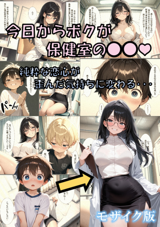 今日からボクが保健室の●●(ハート) 〜純粋な恋心が歪んだ気持ちに変わる…〜 モザイク版 性転の空 あいラビ サンプル画像