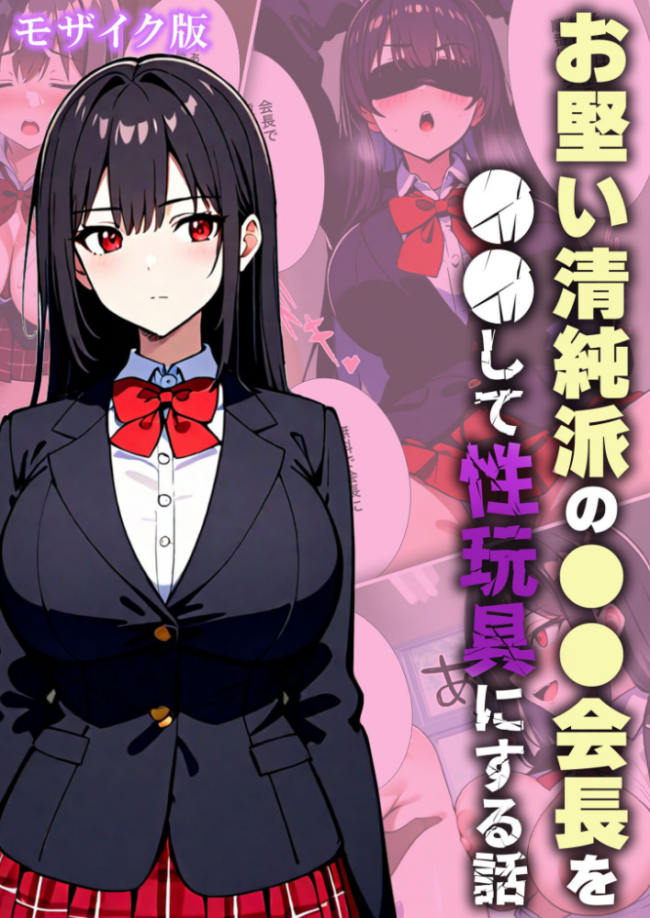 お堅い清純派の●●会長を●●して性玩具にする話 モザイク版 変態マジシャン あいラビ サンプル画像