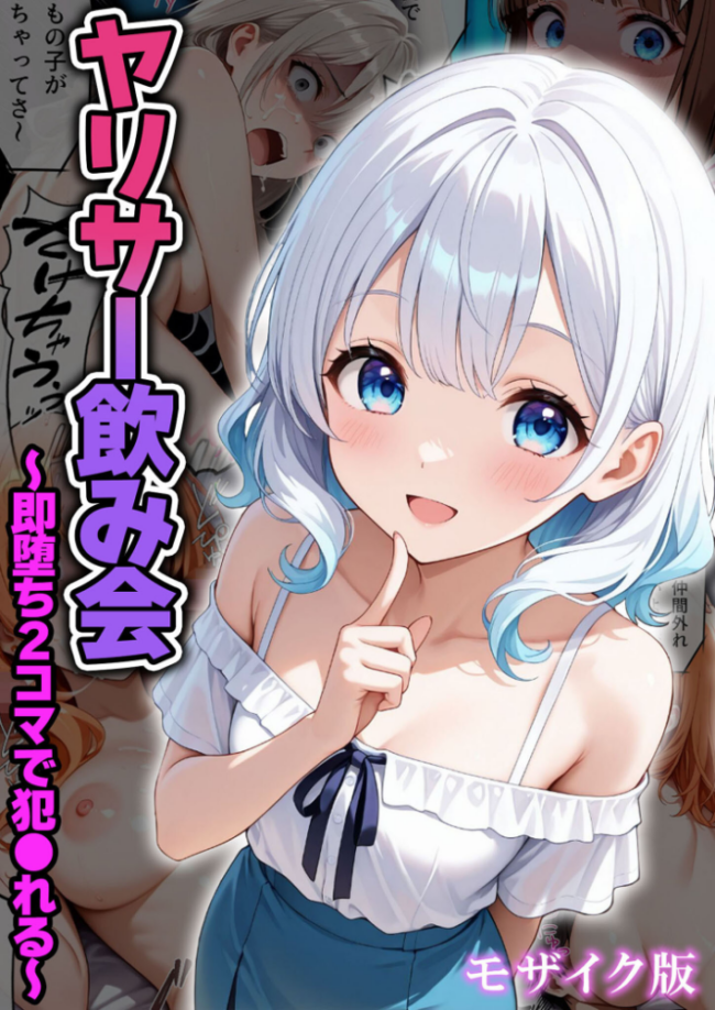 ヤリサー飲み会〜即堕ち2コマで犯●れる〜 モザイク版 わがままワークス あいラビ サンプル画像