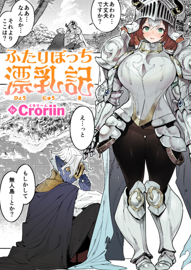 ふたりぼっち漂乳記 Croriin サンプル画像