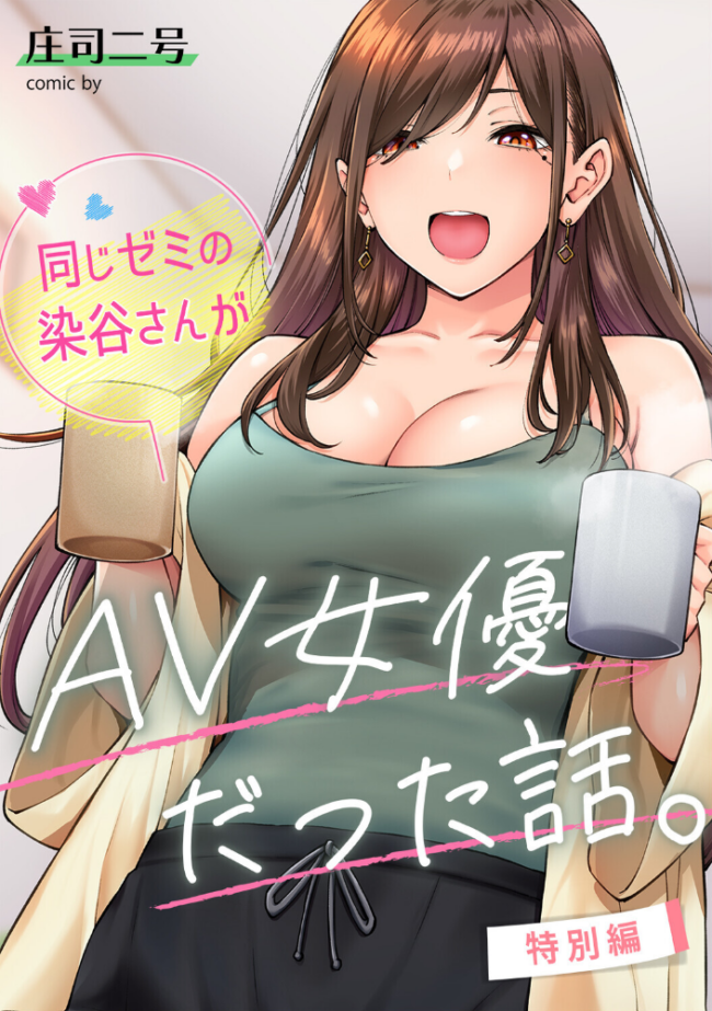 同じゼミの染谷さんがAV女優だった話。特別編 エロ漫画 サンプル画像