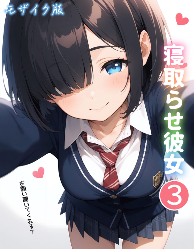 寝取らせ彼女3 モザイク版　エロ漫画 サンプル画像