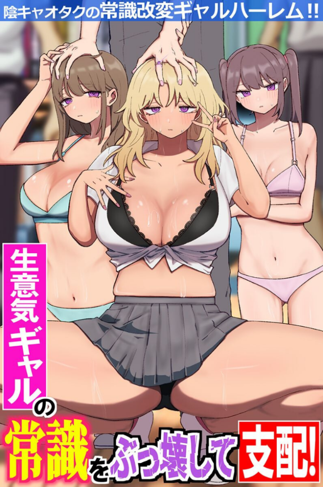 生意気ギャルの常識をぶっ壊して支配!陰キャオタクの常識改変ギャルハーレム!!(フルカラーコミック) エロ漫画 サンプル画像