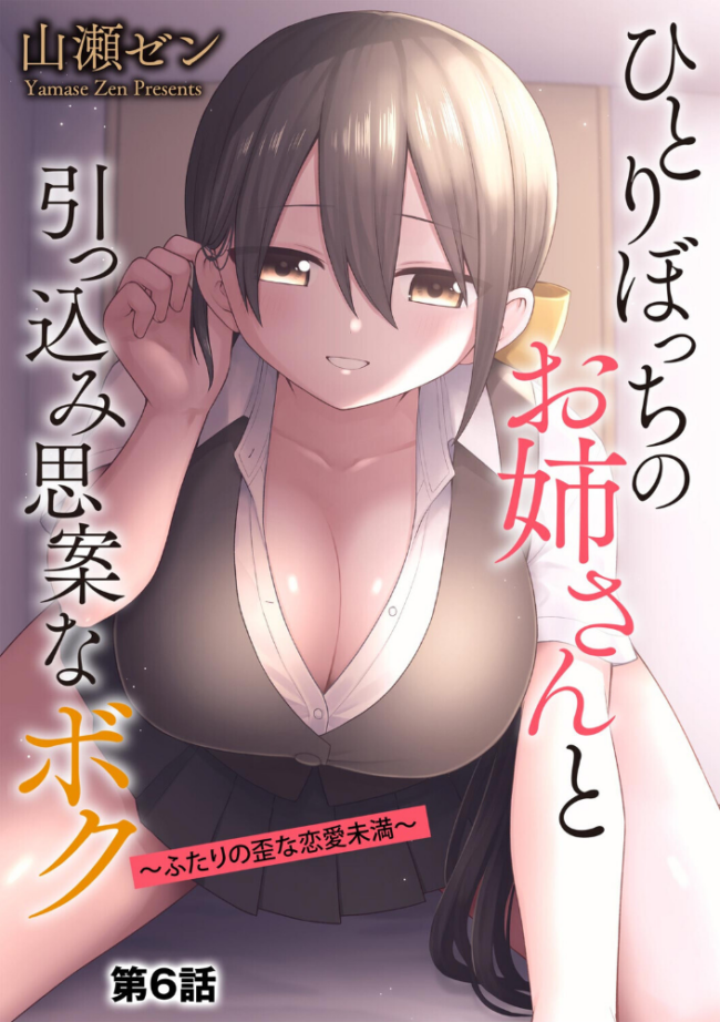 ひとりぼっちのお姉さんと引っ込み思案なボク 〜ふたりの歪な恋愛未満〜【第6話】 山瀬ゼン サンプル画像