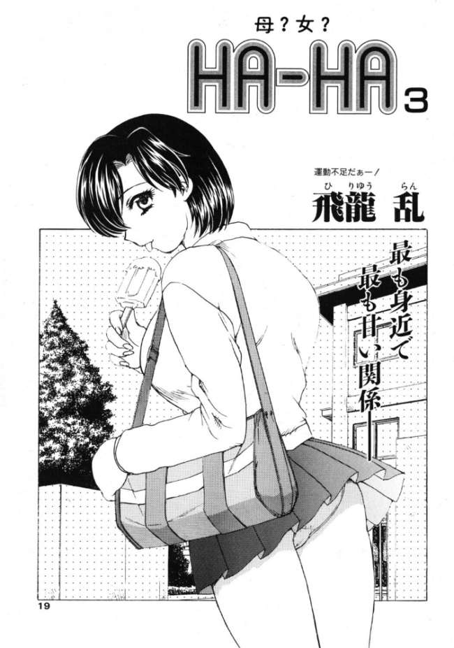 HA-HA 3 エロ漫画 サンプル画像