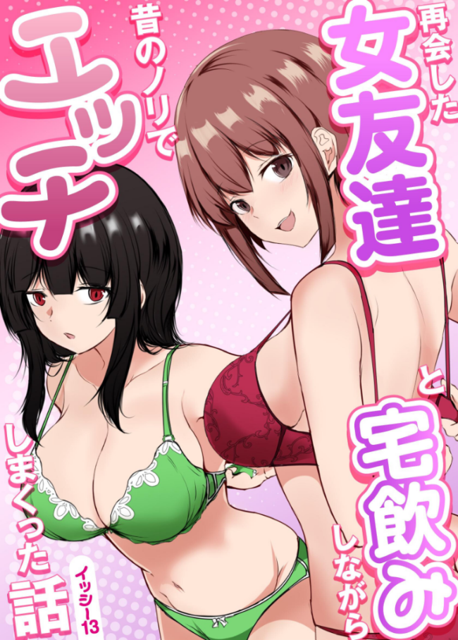 再会した女友達と宅飲みしながら昔のノリでエッチしまくった話  イッシー13 サンプル画像
