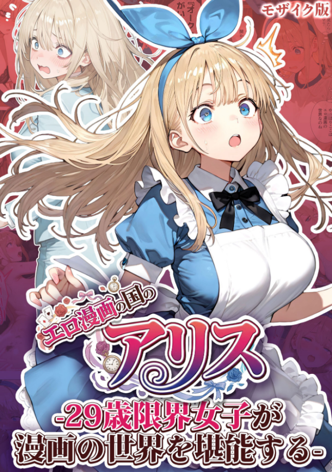 エロ漫画の国のアリス -29歳限界女子が漫画の世界を堪能する- モザイク版  kz あいラビ サンプル画像