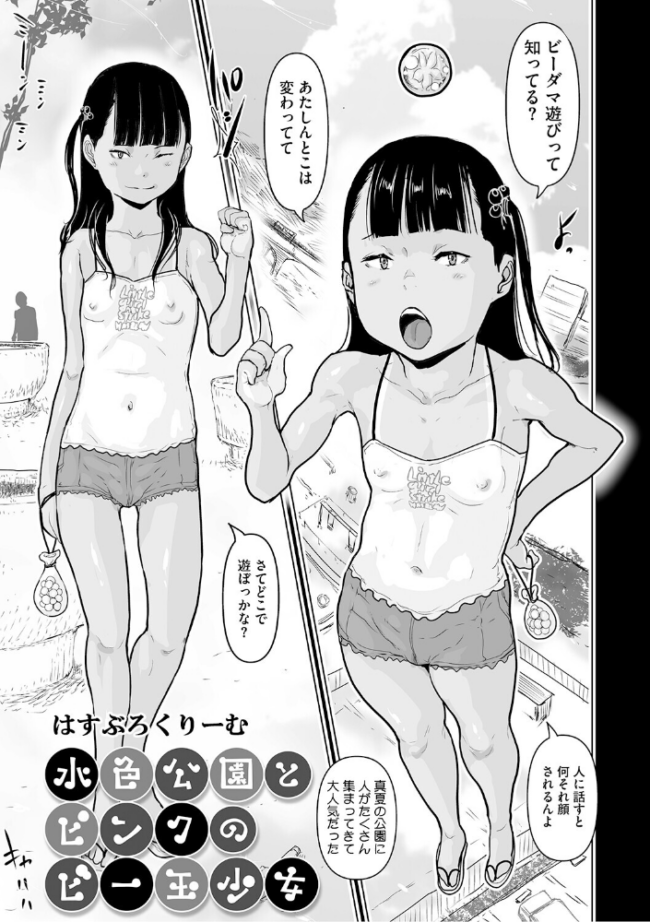 水色公園とピンクのビー玉少女 エロ漫画 サンプル画像