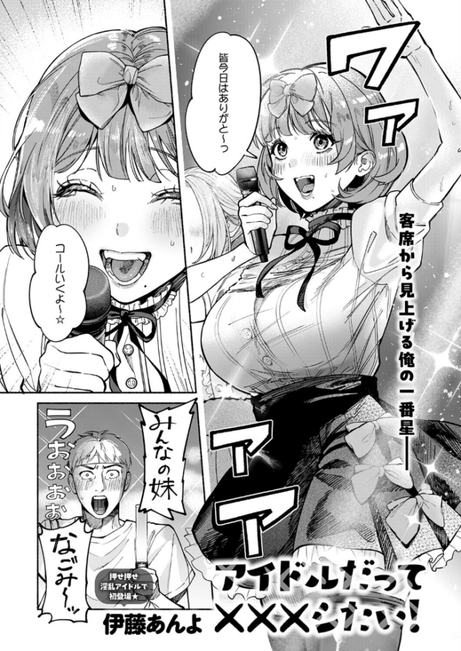 アイドルだって×××シたい! エロ漫画 サンプル画像