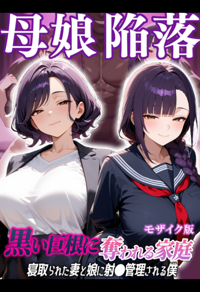 母娘陥落〜黒い巨根に奪われる家庭、寝取られた妻と娘に射●管理される僕〜 モザイク版 むち妻。 あいラビ サンプル画像