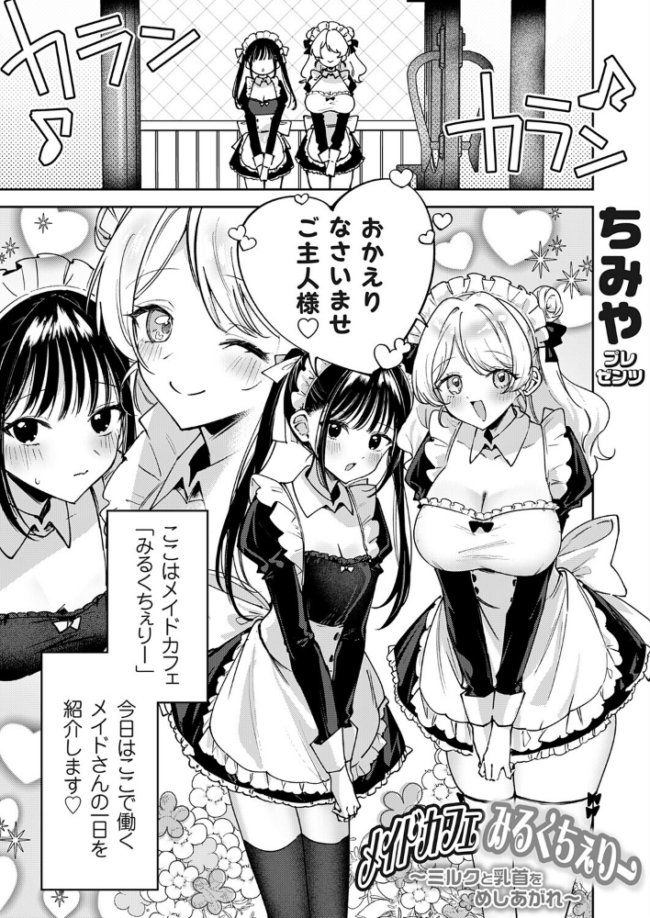 メイドカフェみるくちぇりー 〜ミルクと乳首をめしあがれ〜 ちみや サンプル画像